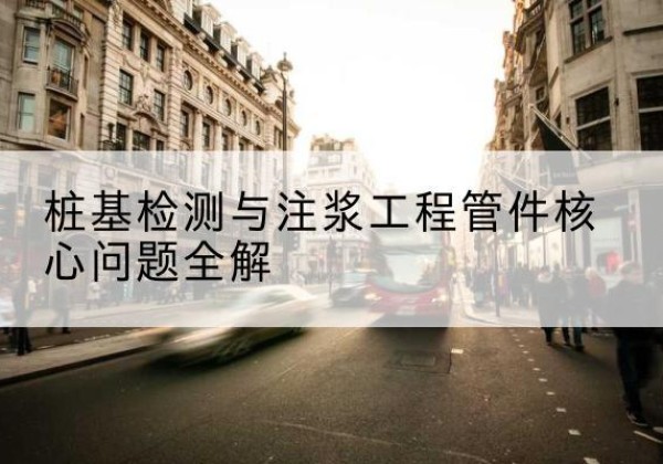 吉水声测管常用规格有哪些？-桩基检测与注浆工程管件核心问题全解